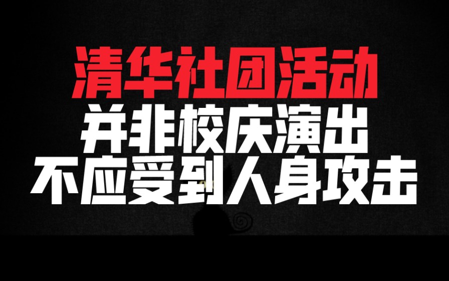 清华社团活动不应和校庆演出混淆,表演者也不该遭受人身攻击哔哩哔哩bilibili