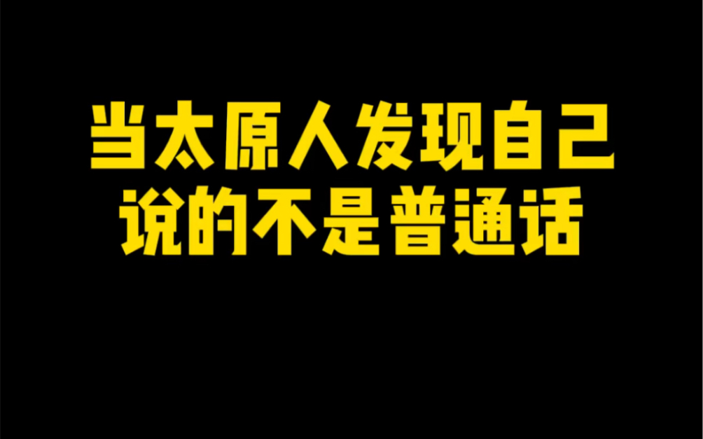 当太原人发现自己说的不是普通话，当时就非常质疑自己