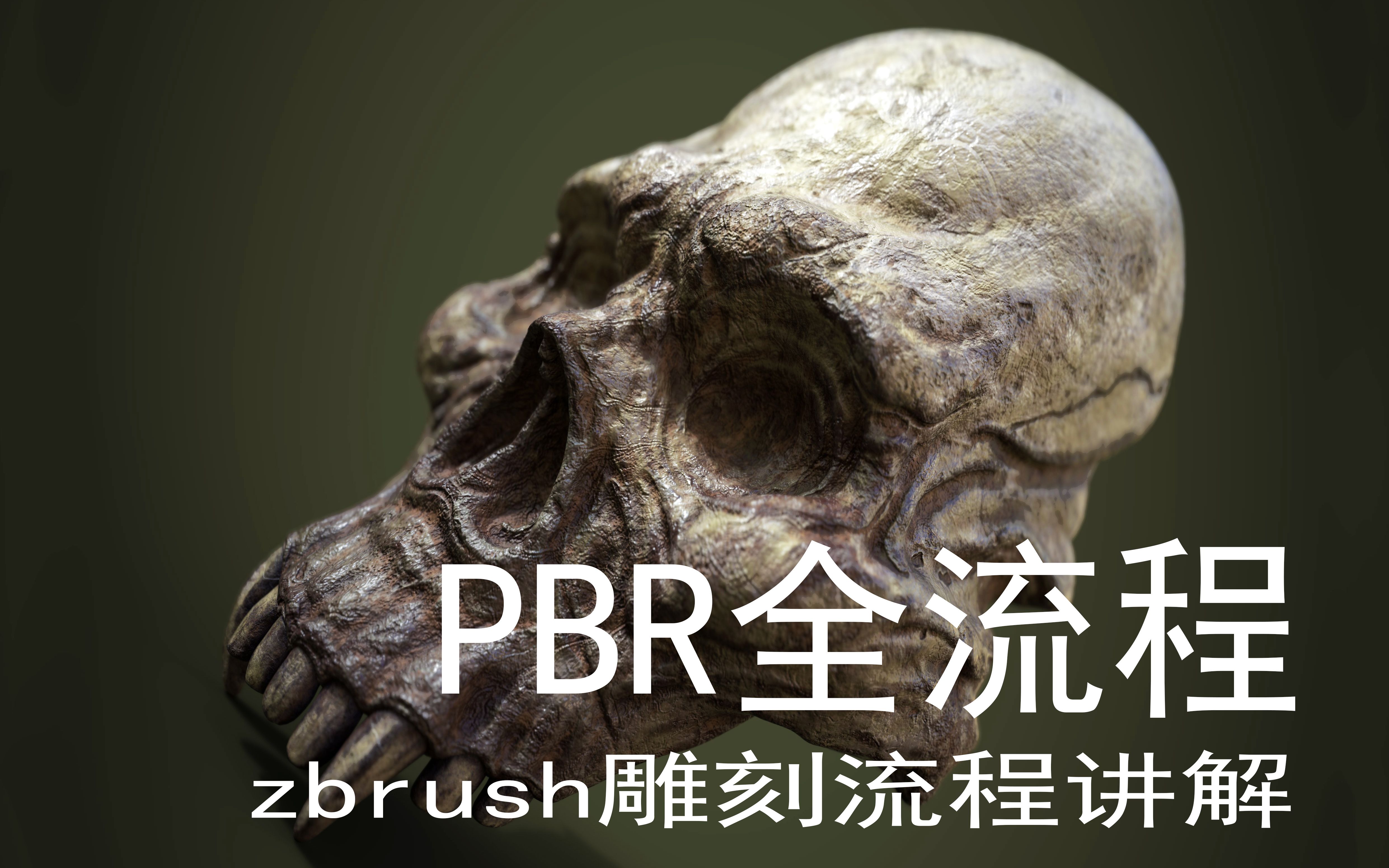 zbrushzb雕刻次世代pbr全流程骷髅头3d建模案例讲解