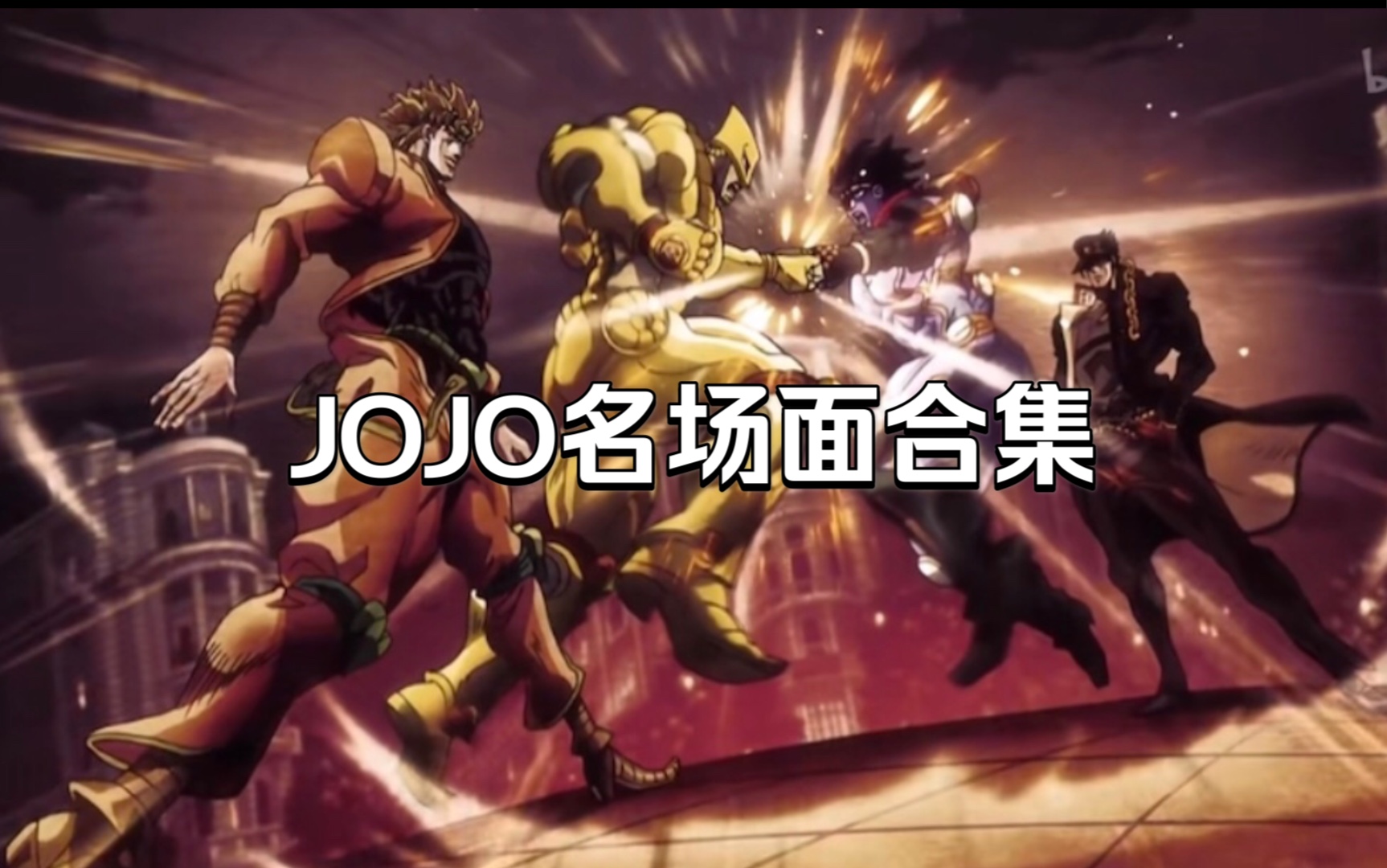 「JOJO」盘点1~5部最经典的名场面:云jo速成「doge」哔哩哔哩bilibili