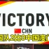 亚运征途赛中国队2比0战胜中国澳门队 恭喜中国队拿下英雄联盟首战胜利！