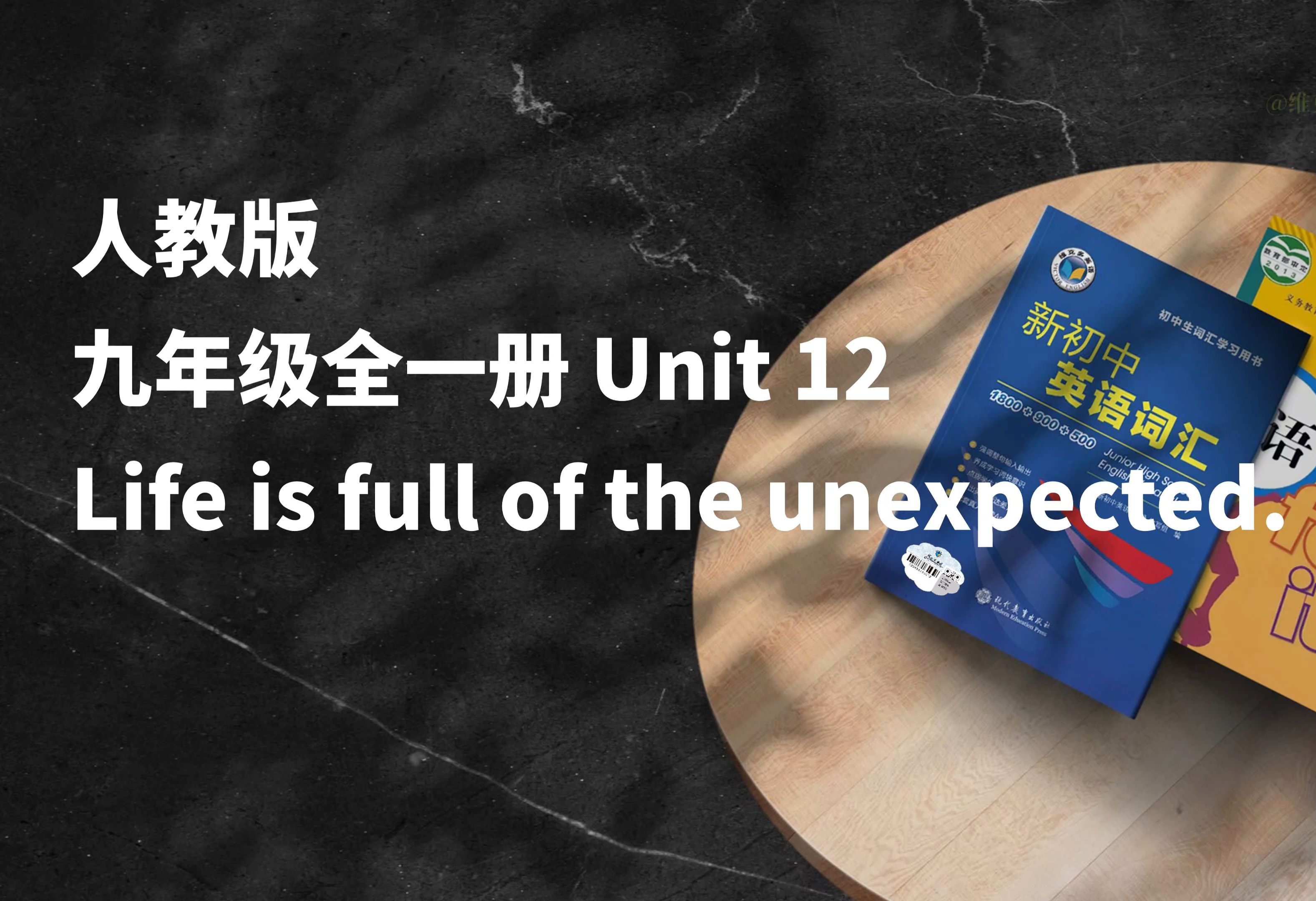 早读神器！新版本！24秋季新人教版九年级全一册 Unit12