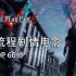《鬼泣5》全流程剧情电影（持续更新中）-1080P 60帧