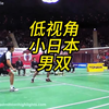 近距离欣赏小日本职业男双的攻防，不起球就是主打平抽挡和搓放网
