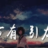 F＊yy - 万有引力 (翻自 汪苏泷)【動態歌詞/Lyrics Video】