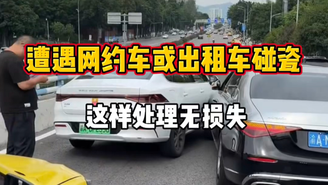 遭遇网约车或出租车碰瓷，这样处理无损失