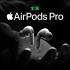 AirPods Pro｜重塑新声｜Apple