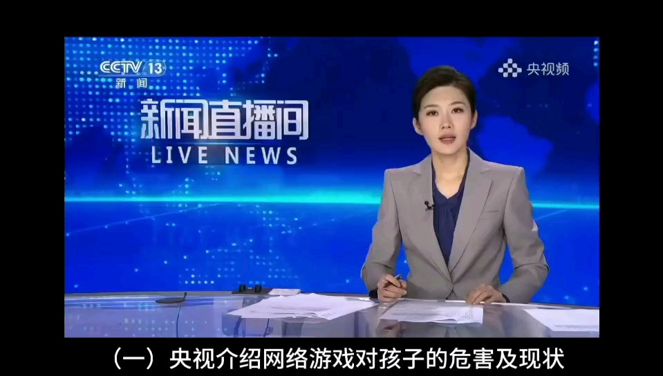 央视主播直播：揭秘网络游戏对孩子的危害