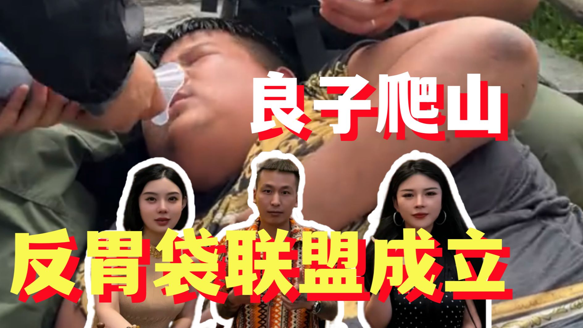 反胃袋联盟成立！良子爬峨眉山险些玉殒香消|盘点娇娇、安娜、大别针对良子大胃袋的影响