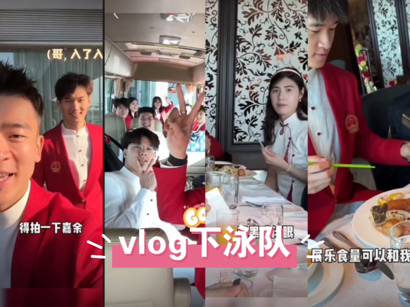 郑思维vlog下的泳队cut 他们都好可爱!哔哩哔哩bilibili