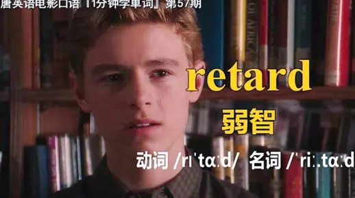 1分钟学单词第57期：retard［弱智］
