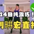 【5月14日】刘畊宏直播纯练、无聊天横屏TV版 50分钟自用跟练