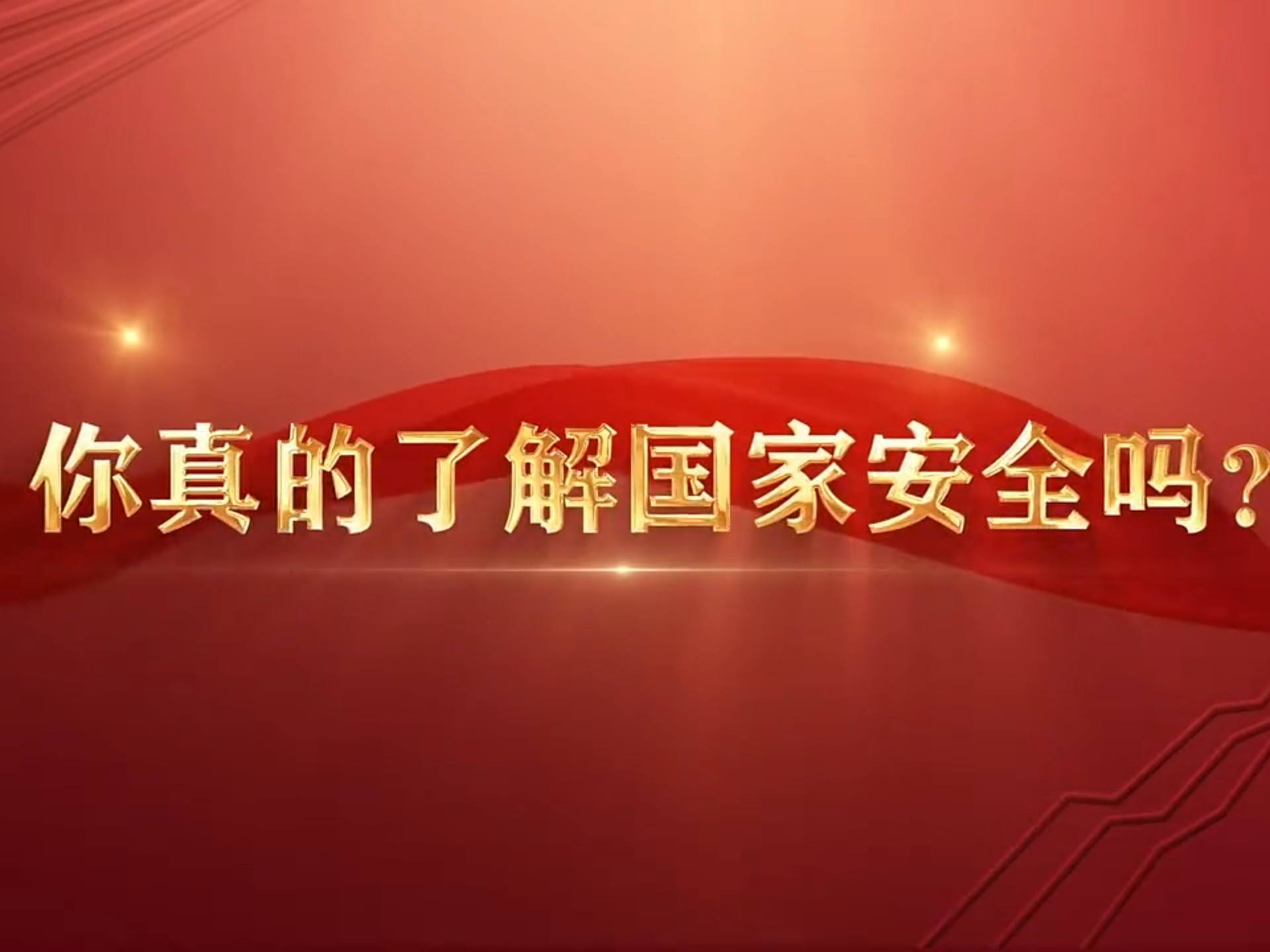 第十个全民国家安全教育日宣传片