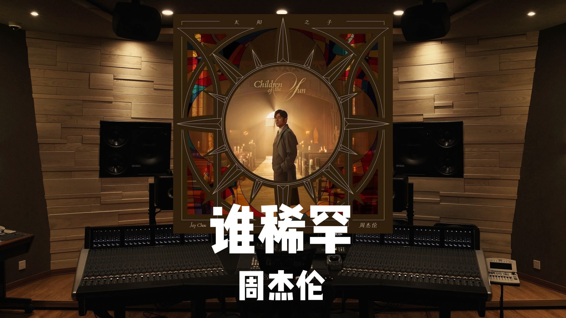 周杰伦《谁稀罕》百万级录音棚试听