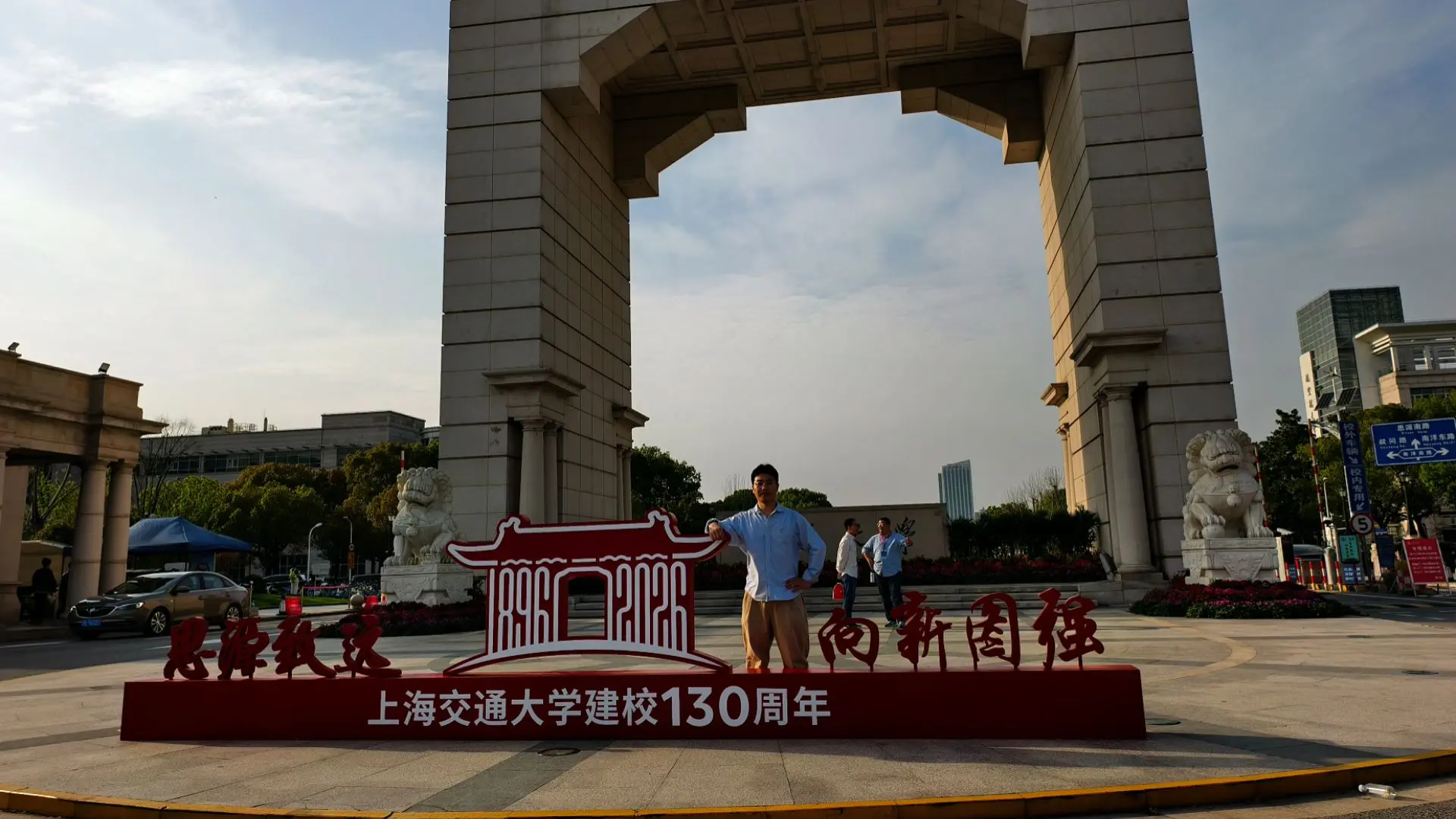 庆祝交通大学建校130周年！原来入学已经是十年前了( p′︵‵。)