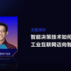 中国首个工业“智能决策”白皮书发布会丨杉数科技王曦：智能决策技术如何引领工业互联网迈向智能化