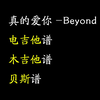 真的爱你-Beyond 吉他谱整合版