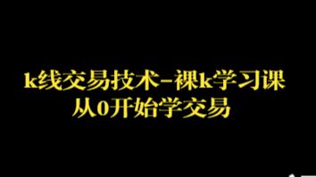 k线交易技术-从0开始学交易