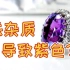 紫水晶中明明是铁杂质，为何却会导致紫色呢？