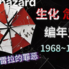 【生化历史馆】生化危机编年史！安布雷拉罪恶的三十年_生化危机