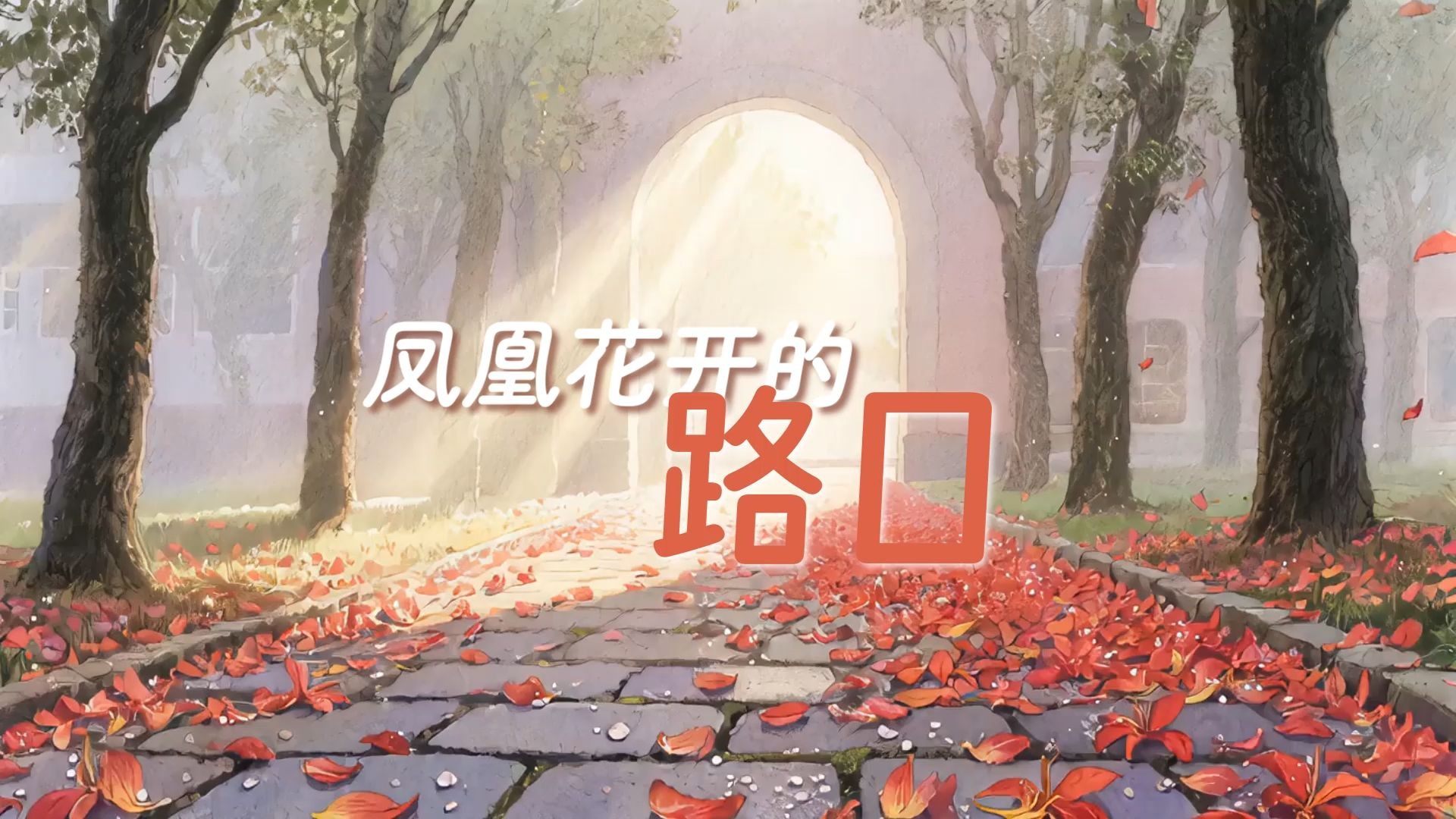 凤凰花开的路口 伴奏完整版 背景视频 led舞台表演| 伴奏| 伴奏版 | 晚会年会| 表演节目