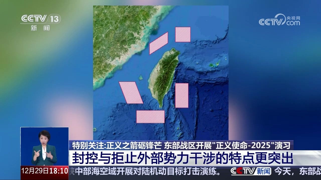 东部战区开展"正义使命-2025"演习