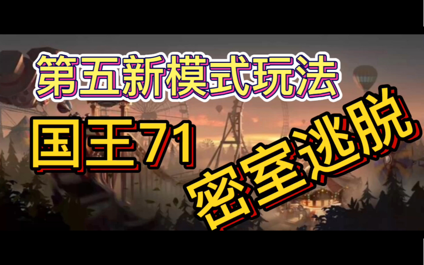 【第五人格】那些你不知道的模式——国王71、密室逃脱！