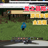 【龙之冒险2.6】整合包如何下载安装