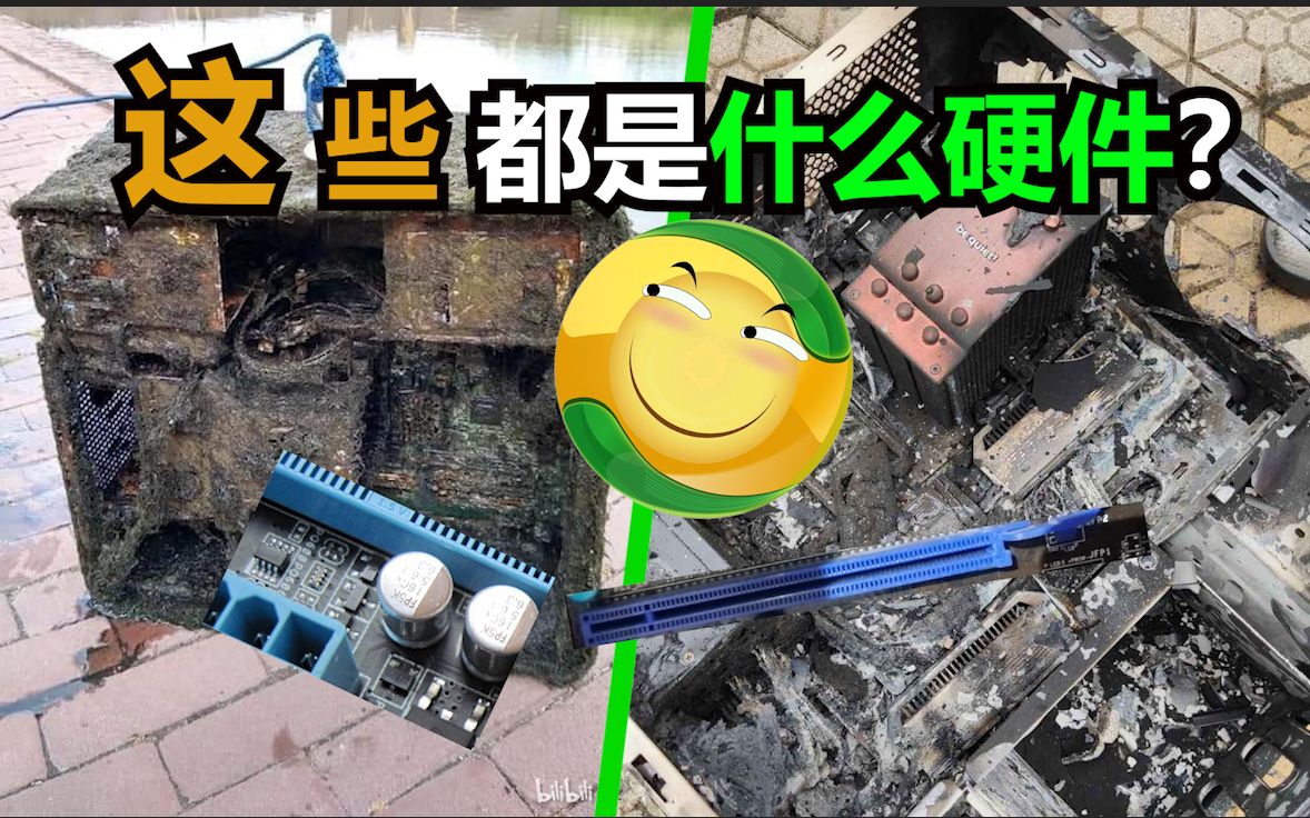 看电容识主板，看空气识显卡，把电脑烧成灰这UP居然还认识？——阅阅机无数无数第一季！