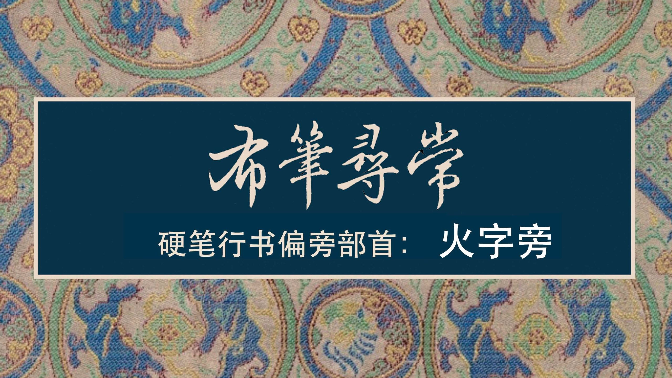 64:火字旁