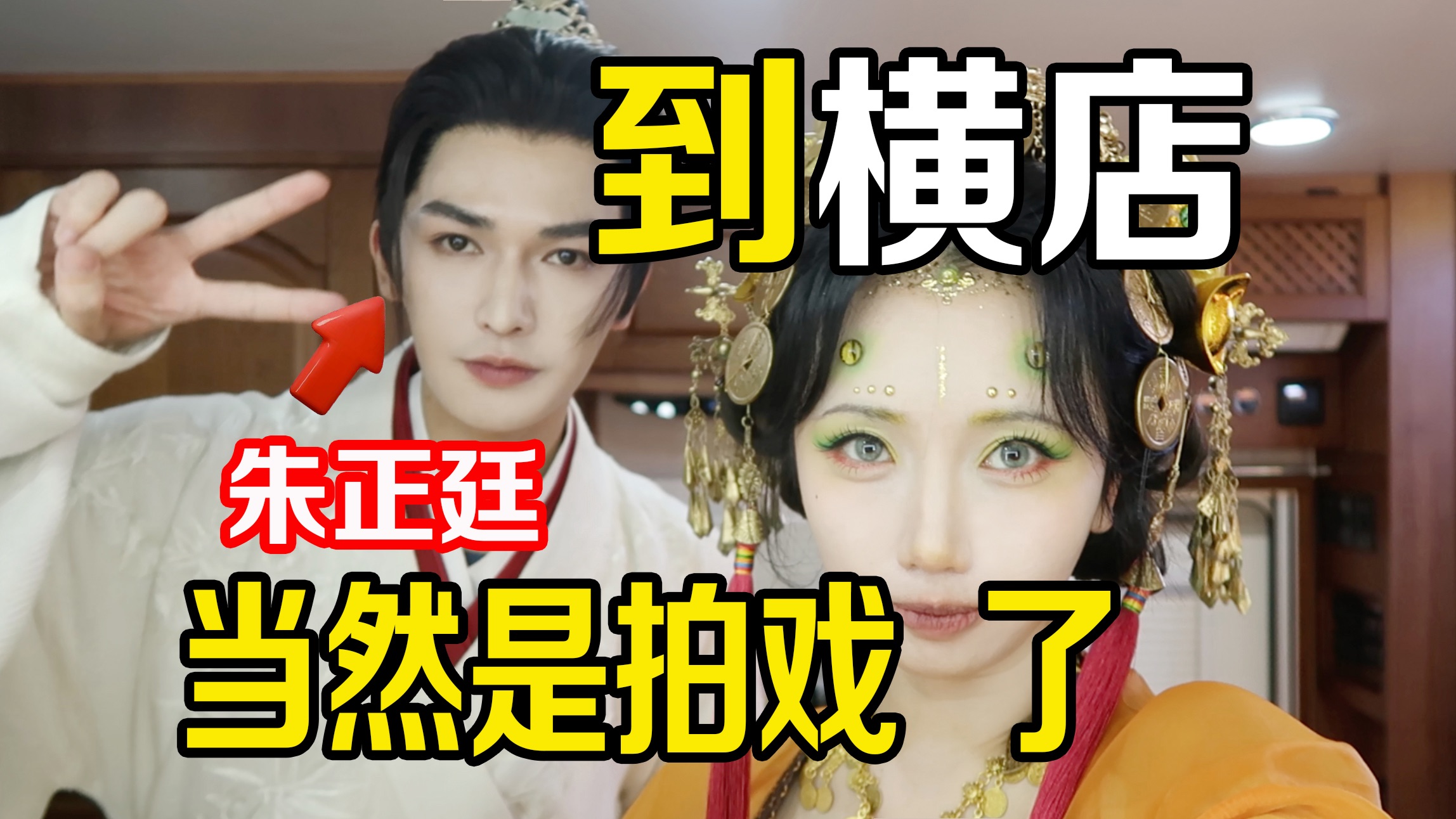 都到横店了，当然要拍戏了。。
