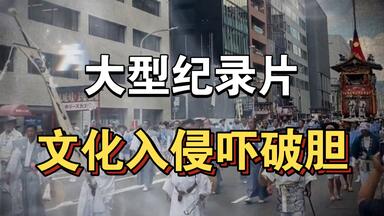 大型纪录片《<em class="keyword">文化入侵</em>吓破胆》持续为你播出！！！！！！！！！！！！！！！！！！
