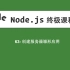 63-Node.js教程-创建服务器雏形应用