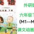 外研版（三起）小学英语六年级下册M1-M10电子教材课文朗读动画视频