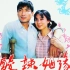 酸辣姻缘 (1985)【豆瓣8.9】【宋杰 / 张宁】