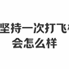 每天坚持一次打飞机✈️ 会怎么样
