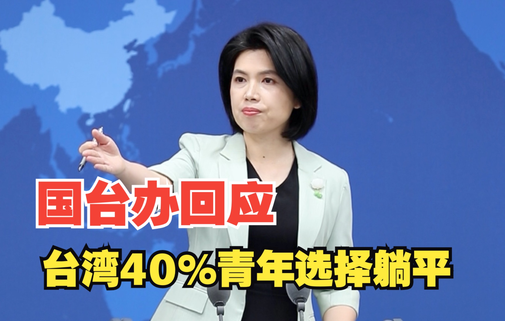 台湾40%年轻人选择当“躺平族” 国台办：可以来大陆追求理想