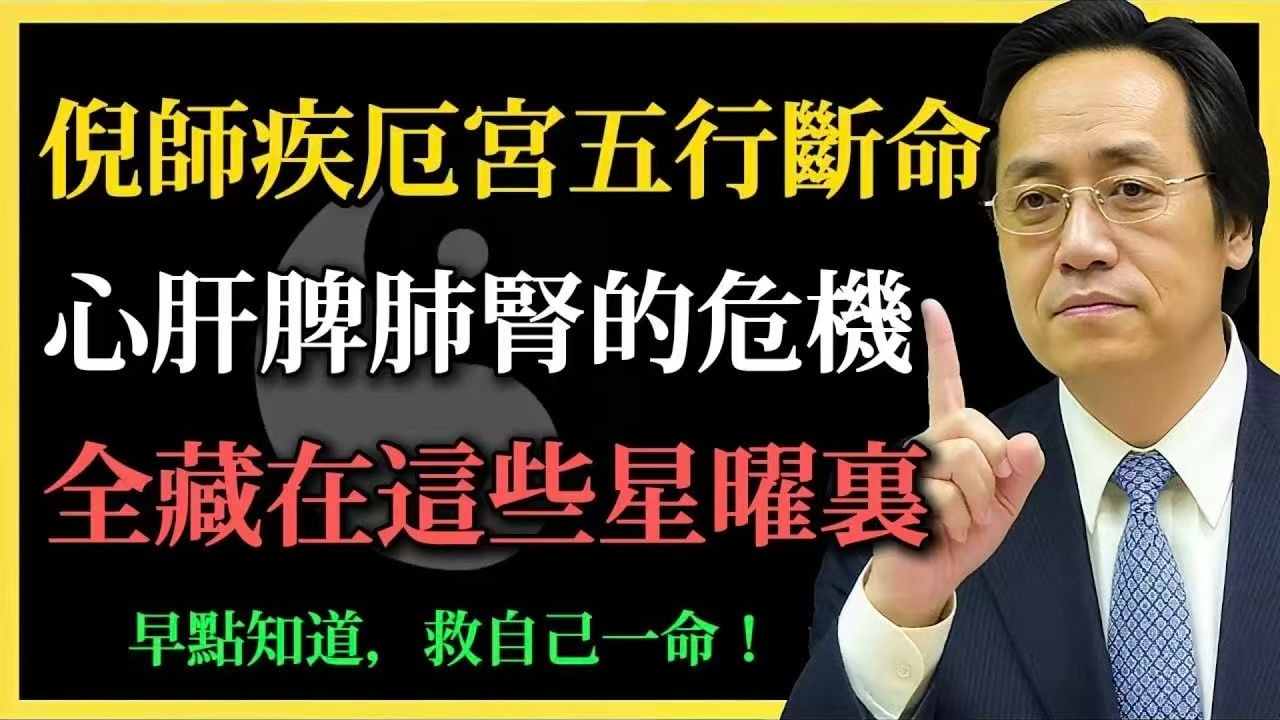 倪师疾厄宫五行断命：心肝脾肺肾的危机信号，全藏在这些星曜里！早点知道，救自己一命！