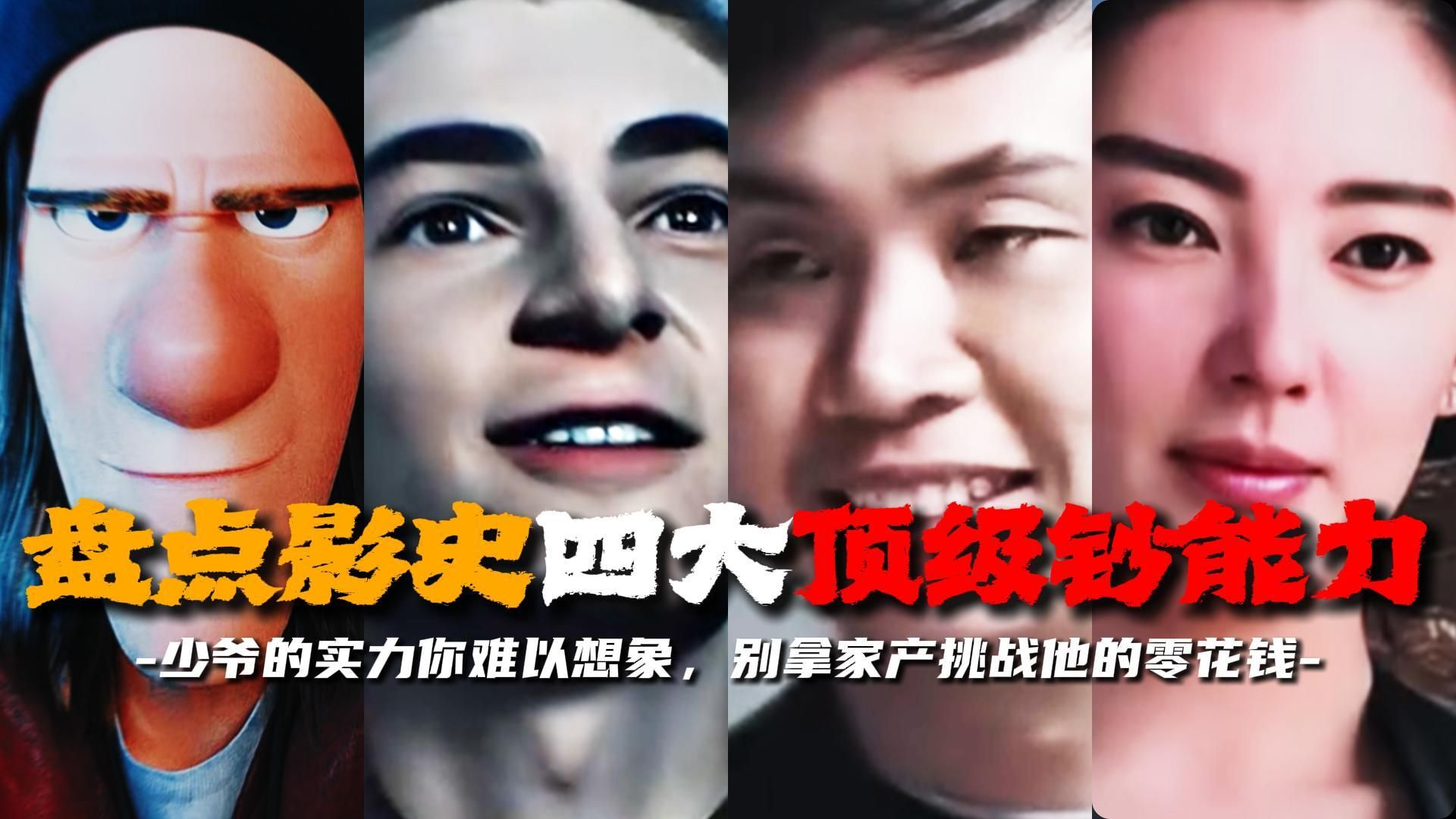 “盘点影史四大顶级钞能力”少爷的实力你难以想象，别拿家产挑战他的零花钱！
