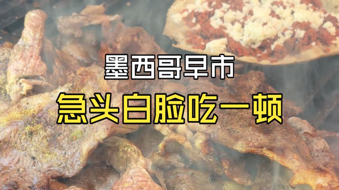 在墨西哥早市急头白脸吃一顿