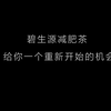 【学生作品】【微】【广告】——碧生源减肥茶