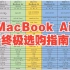 苹果MacBook Air终极选购推荐指南，12分钟搞清楚电脑的核心数据，MacBook Air Pro鉴定鉴别验机测试