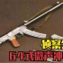 侦察尖刀：64式冲锋枪，中国第一款微冲，对越反击战的无声死神！