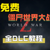 【DLC教程】僵尸世界大战Epic+steam教程_单机游戏热门视频