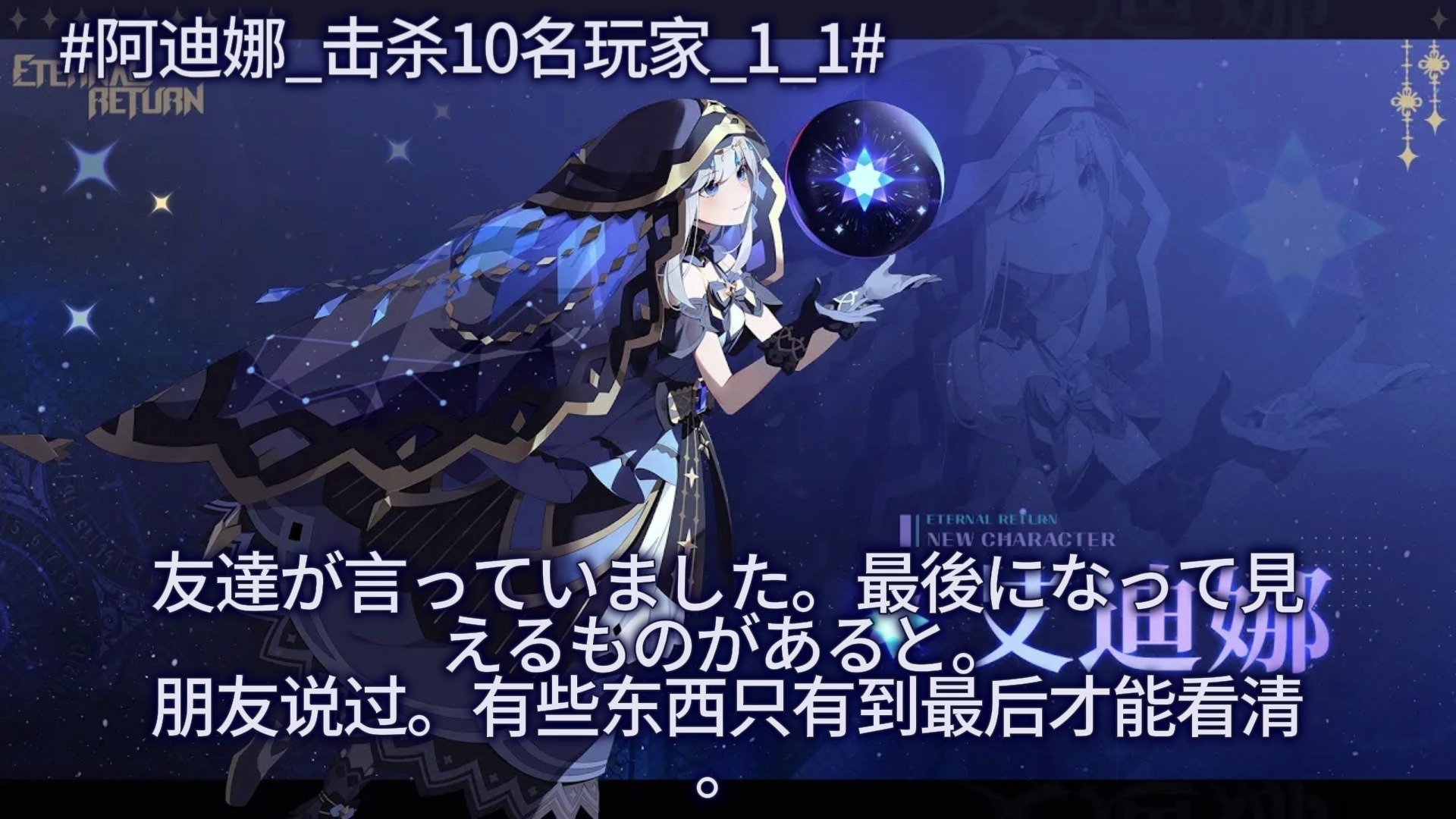 【永恒轮回】阿迪娜日语全台词翻译