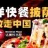 连亏四年！必胜客达美乐为什么在中国卖不动披萨？【暗中观察296】IC实验室