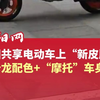 洛阳共享电动车上“新皮肤”，马卡龙配色+“摩托”车身，网友：不是洛阳，你让我十分陌生