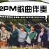 【2PM】歌曲伴奏合辑(随缘更新)