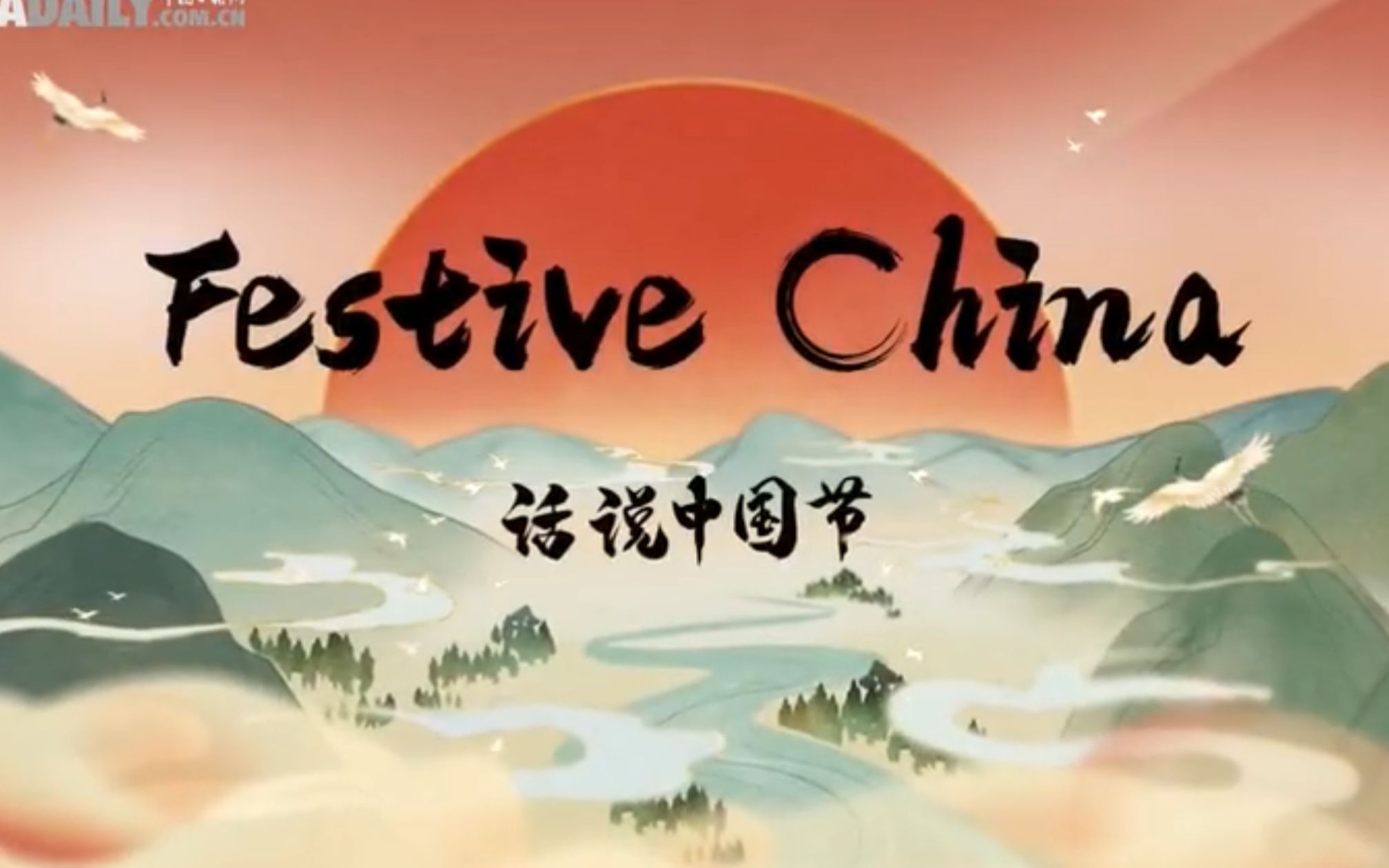 【Festive China / 话说中国节】 第 6 集 - Festive China：Spring Festival（全12集）