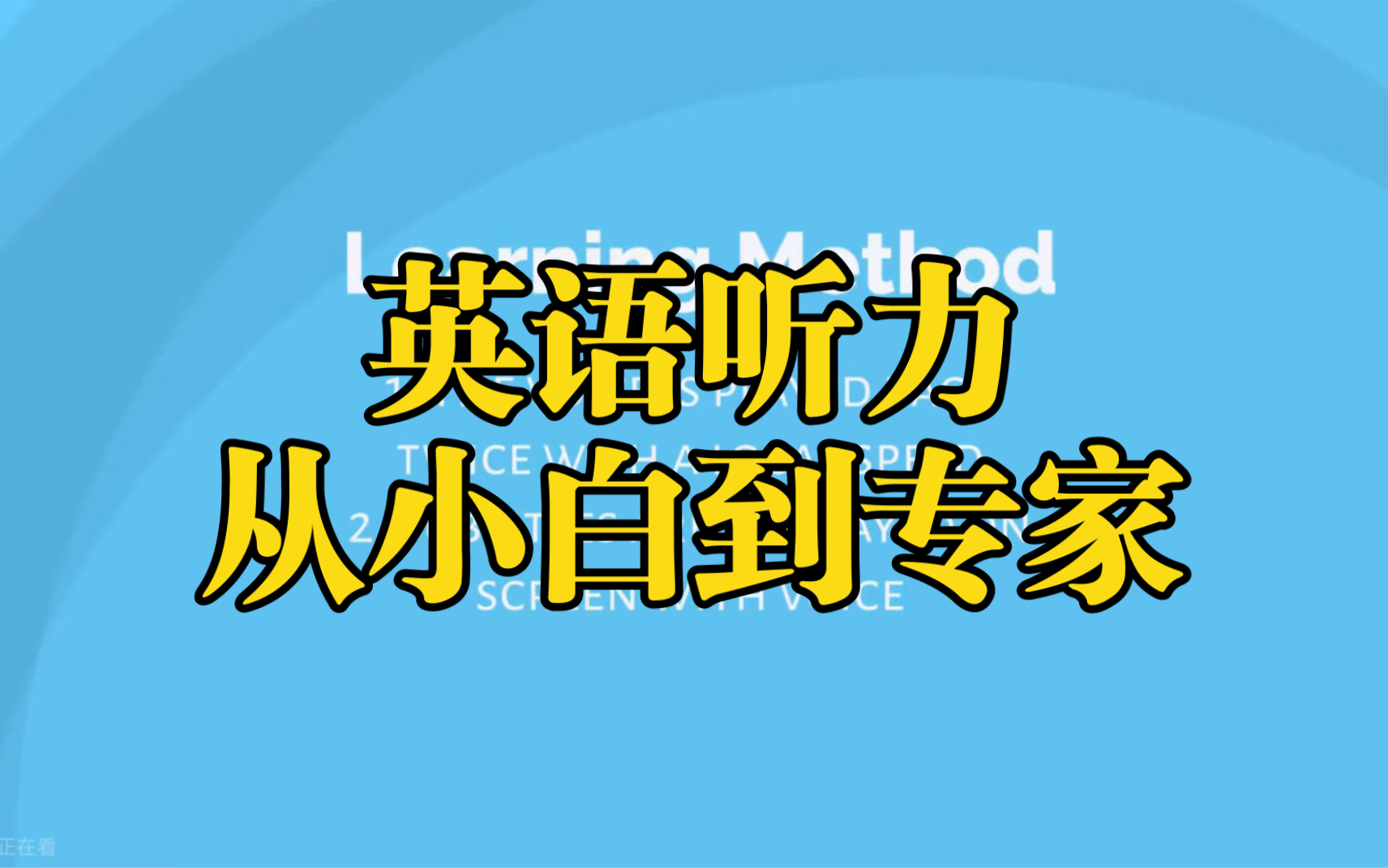 100集全【英语听力】从小白到专家